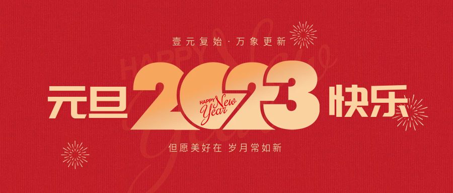 2023元旦跨年新年快乐祝福公众号封面.jpg